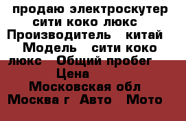 продаю электроскутер сити коко люкс › Производитель ­ китай › Модель ­ сити коко люкс › Общий пробег ­ 300 › Цена ­ 60 000 - Московская обл., Москва г. Авто » Мото   